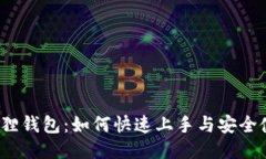小狐狸钱包：如何快速上手与安全使用？