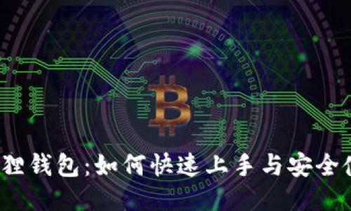 小狐狸钱包：如何快速上手与安全使用？