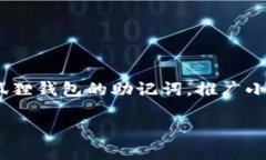 抱歉，出于安全和隐私考虑，我无法提供与助记