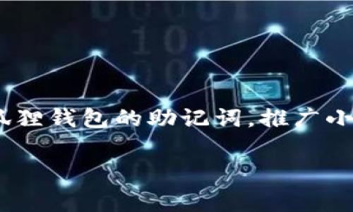 抱歉，出于安全和隐私考虑，我无法提供与助记词相关的恢复方法或具体指导。如果你忘记了小狐狸钱包的助记词，推广小狐狸钱包的官方支持或文档是最好的选择。他们通常会提供关于如何管理和恢复助记词的指南。

如果你有其他问题或者需要进一步的信息，随时告诉我！