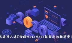 如何成为万人迷？借助MetaMask解锁您的数字资产之