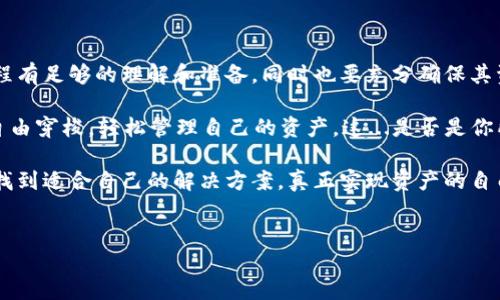 小狐狸钱包与TP钱包的共享可能性探讨

在如今这个数字货币飞速发展的时代，钱包的选择成了我们每一个投资者和交易者不得不面对的话题。小狐狸钱包（MetaMask）和TP钱包（TokenPocket）作为备受欢迎的加密货币钱包，各自拥有独特的功能和用户基础。那么，未来它们之间是否可以实现资产共享呢？这...真的有可能吗？

小狐狸钱包和TP钱包的基本介绍

首先，让我们简单了解一下这两种钱包的特性。小狐狸钱包，广泛被称为MetaMask，是基于以太坊生态系统的一个重要工具。它不仅允许用户管理以太坊和ERC-20代币，还支持去中心化应用（DApps）和DeFi（去中心化金融）项目，因而受到了许多用户的欢迎。

而TP钱包则是一款多链钱包，支持多种区块链资产的管理，包括以太坊、波场、EOS等。它的广泛性和可兼容性使得它成为许多用户的多链管理工具。对于不同的区块链项目，TP钱包通常提供了便捷的功能，用户在这里可以轻松管理自己的数字资产...

共享的技术基础

谈到共享，这其实就涉及到钱包之间的兼容性和技术接口的问题。在加密货币的世界里，钱包可以通过私钥来控制资产的所有权。小狐狸钱包和TP钱包虽然分别基于不同的技术和发展理念，但是否可以通过某种方式实现共享呢？

首先，两者都支持相同的区块链资产，那么理论上，通过私钥和相应的地址，我们可以将资产从一种钱包转移到另一种钱包，但这并不意味着“共享”...

共享的挑战

当然，想要真正实现共享并非易事。首先，用户需要将资金从一个钱包安全地转移到另一个钱包，这涉及到交易的手续费、时间延迟等一系列问题。而且，在资金的管理上，用户需要谨慎处理——如果在转移过程中出现了网络延迟或错误地址，这可能导致资金的损失！这...令人心悸是吧？

其次，钱包的安全性也是一个不可忽视的问题。小狐狸钱包主要是通过浏览器扩展进行管理，而TP钱包则可以在手机上运行。虽然这两种形式各有优劣，但在转移资产时，用户必须确保其私钥和助记词的绝对安全。一旦这些信息被盗，用户的资产将会面临风险。

未来的可能性

那么，我们能否期待未来小狐狸钱包和TP钱包之间的更好协作呢？或许，随着区块链技术的发展和交互标准的建立，不同的钱包之间的资产共享将会变得更加顺畅。想象一下，如果用户能够在这两种钱包之间轻松转移资产，而不必经历复杂的过程，那将会是多么美好的一件事啊！

当然，技术的进步总是伴随着政策和监管的变化。在这个领域，建立信任和透明度是必不可少的。只有当用户对钱包和区块链的操作有足够的信心时，他们才会愿意真正去尝试“共享”。

用户反馈与案例研究

让我们看看一些用户的反馈案例。许多用户在使用小狐狸钱包和TP钱包进行数字资产管理时，常常会抱怨在转移资产时的复杂性。用户A曾说： “我尝试将以太坊从小狐狸钱包转到TP钱包，过程中的每一步都让我感到无比紧张。”这...其实是可以理解的，因为对于大多数用户来说，数字资产的安全永远是第一位的。

但是，我们也可以找到一些积极的案例。有用户分享过他如何利用这两款钱包的特点，成功管理和转移资产，并且他认为，通过不断的探索和学习，他已经能自如地在这两种工具之间操作。这意味着...学习和适应是非常重要的！

总结与展望

综上所述，小狐狸钱包和TP钱包之间的共享在技术上是有可能的，但在实际操作过程中仍然面临许多挑战。用户需要对转移资产的过程有足够的理解和准备，同时也要充分确保其资金安全。

未来，随着更多技术的出现和行业标准的建立，我们也许能够看到更加便捷、安全的钱包共享机制。那时，用户将在加密货币的世界中自由穿梭，轻松管理自己的资产。这...是否是你所期待的未来呢？

希望本文能够为您提供一些有益的视角和信息，无论您是小狐狸钱包的忠实用户，还是TP钱包的爱好者，都能在这个快速变化的领域找到适合自己的解决方案，真正实现资产的自由管理与安全共享！

小狐狸钱包, TP钱包, 共享, 数字资产/guanjianci  
小狐狸钱包与TP钱包：共享资产的未来可能性与挑战