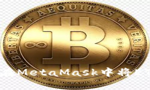 轻松实现：如何在MetaMask中将ETH兑换为人民币