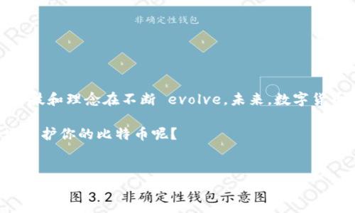 比特币钱包私钥登录：一把钥匙开启数字财富之门

在数字货币的世界里，比特币钱包如同一个安全的宝箱，而私钥就是那把唯一的钥匙。你是否在某个时刻好奇，如何利用私钥来登录你的比特币钱包？在这篇文章中，我们将详细探讨这一过程，揭示背后的一系列关键知识，并帮助你更好地理解私钥的重要性...这...真的安全吗？

什么是比特币钱包？

在深入了解如何用私钥登录之前，我们需要先明确比特币钱包的概念。简单来说，比特币钱包是一种软件应用，它能帮助用户存储、接收和发送比特币。在这个应用中，用户的比特币余额与区块链网络上的记录是相互关联的。

钱包主要分为几种类型，包括热钱包（在线钱包）和冷钱包（离线钱包）。热钱包便于即刻交易，而冷钱包则更为安全，适合长时间保存。无论使用哪种形式的钱包，私钥都不可或缺，它确保只有你能控制自己的比特币。

私钥是什么？

私钥是一串长度为256位的随机数字和字母组合，它将你的比特币与钱包地址绑定起来。只有拥有私钥，才能够对比特币进行支配，进行转账或出入你的钱包。然而，私钥的安全性十分重要，若它被他人掌握，你的比特币也会随之失去控制...所以，保护好你的私钥，避免不必要的损失！

如何使用私钥登录比特币钱包？

现在，让我们回到正式话题，如何用私钥登录比特币钱包。这一过程因不同的钱包软件而异，但基本原则是不变的。使用私钥登录的基本步骤包括：

ol
    listrong打开钱包软件/strong：选择你要使用的钱包软件，确保它是官方或可信赖的来源。某些热钱包允许你直接用私钥登录，而冷钱包通常需要额外的步骤。/li
    listrong选择导入私钥功能/strong：在大多数钱包中，你会看到“导入私钥”或“恢复”选项，点击进入。/li
    listrong输入你的私钥/strong：一旦找到输入框，谨慎地输入你的私钥。切记，务必核对输入的内容，任何错误都可能导致误操作。/li
    listrong确认并登录/strong：完成私钥输入后，你会看到一个确认按钮，点击后钱包软件会验证你的私钥。若验证成功，你将获得钱包的完整控制权。/li
/ol

可能会有一些风险，尤其是在线输入私钥时。谨慎选择，并确保网络环境的安全。尤其是在公众场合下使用公共Wi-Fi时，要时刻保持警惕，避免被恶意软件监视。

私钥的存储与安全

仅仅懂得如何使用私钥远远不够，保存和保障私钥的安全同样至关重要。在这方面，有几个基本的原则：

ul
    listrong避免在线存储/strong：尽量避免将私钥存储在云端或在线文档中，容易遭遇黑客攻击。/li
    listrong使用硬件钱包/strong：对于存储大量比特币的用户，考虑使用硬件钱包，这是一种更安全的私钥存储方式。/li
    listrong生成备份/strong：将私钥的备份保存在不同的地点，以防意外丢失。确保备份的物理安全性，例如保存在保险箱中。/li
/ul

比特币钱包的其他安全措施

除了私钥的安全之外，维护比特币钱包的安全还需要更多措施。以下是一些推荐的做法：

ul
    listrong启用双重认证/strong：许多钱包软件都支持双重认证功能。确保启用该功能，以增加一层额外的保护。/li
    listrong定期更新软件/strong：保持钱包软件和设备的更新，以获得最新的安全补丁。/li
    listrong提高警觉性/strong：警惕钓鱼网站和恶意软件，务必通过官方渠道下载钱包软件，确保访问网站的真实性。/li
/ul

总结与展望

通过上述介绍，我们了解了如何利用私钥登录比特币钱包的基本步骤，同时掌握了一些安全存储私钥的技巧。比特币作为一种新兴的数字资产，其背后的科技和理念在不断 evolve。未来，数字货币的普及将会带来更多机遇，但随之而来的安全隐患也不容忽视。希望每一位比特币用户都能牢记安全第一的原则，让自己的数字财富在掌握中安全增长。

你是否还有其他关于比特币钱包或私钥的问题？在这个复杂且快速发展的数字货币世界中，保持学习永远是最好的策略...那么，接下来你准备如何更好地保护你的比特币呢？

比特币, 私钥, 钱包安全, 数字货币/guanjianci
用私钥登录比特币钱包：如何安全顺利地进入你的数字财富世界