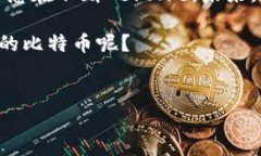 比特币钱包私钥登录：一把钥匙开启数字财富之