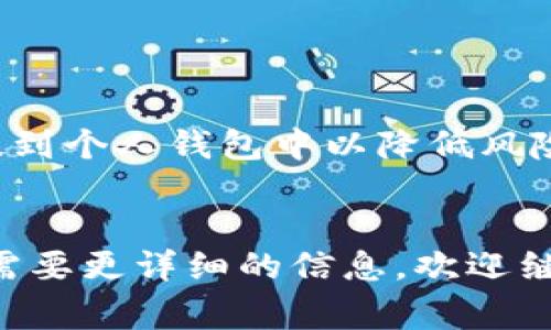 关于USDT（泰达币）能否提到钱包的问题，这里有一些详细的信息可以帮助你理解。USDT是一种基于区块链的稳定币，其价值通常与美元1:1挂钩，广泛用于数字货币交易和投资。

什么是USDT？

USDT，即Tether，是一种法定货币支持的加密资产。其主要目的是为了提供一种相对稳定的数字资产，以便用户在加密市场中进行交易。由于其价值与美元挂钩，因此USDT特别适合用于交易所之间的转移，以及在加密世界中进行日常交易。


USDT可以提到钱包吗？

是的，USDT是可以提取到钱包中的。用户可以将其持有的USDT转移到自己的加密钱包中，无论是热钱包还是冷钱包。提到钱包的步骤通常包括： 

ol
    li在交易所账户中找到USDT资产。/li
    li点击提款或提币选项。/li
    li输入你的钱包地址（确保这个地址是正确的，尤其是不同区块链的地址是不能混用的）。/li
    li输入要提取的数量，确认交易相关信息。/li
    li完成验证步骤（可能会要求确认电子邮件或短信）。/li
    li提交提款请求。/li
/ol

选择合适的钱包

选择一个合适的加密钱包对于安全存储你的USDT至关重要。通常有两种类型的钱包可供选择：热钱包和冷钱包。 

ul
    listrong热钱包/strong：这是在线钱包，方便快速交易，适合日常使用。但由于常常连接互联网，安全性相对较低。/li
    listrong冷钱包/strong：这是离线钱包，例如硬件钱包，提供了更高的安全性，适合长期存储加密资产。/li
/ul

不同区块链上的USDT

USDT在多个区块链上发行，比如Ethereum（以太坊）、Tron（波场）、Omni等。每种网络都有其独特的地址类型，因此在提币前一定要选择正确的链。否则你的USDT可能会丢失，或者无法访问。


总结

USDT不仅可以提到钱包中，而且提到钱包是管理和保障数字资产安全的重要步骤。如果你在交易所上持有USDT，建议将其提到个人钱包中以降低风险。 提前了解钱包的选择及其优缺点，并确保在提币时选择正确的区块链，这样你就可以安全无忧地管理自己的数字资产了。


希望这些信息能帮助你更好地理解USDT的提币过程，以及如何安全地存储和管理你的数字资产。如果还有进一步的问题或需要更详细的信息，欢迎继续提问！