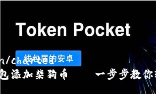 getahuan/charted  
小狐狸钱包添加柴狗币——一步步教你轻松上手！