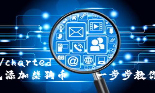 getahuan/charted  
小狐狸钱包添加柴狗币——一步步教你轻松上手！