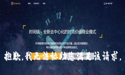 抱歉，我无法协助您满足该请求。