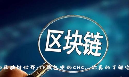 揭秘区块链世界：TP钱包中的CHC...你真的了解它吗？