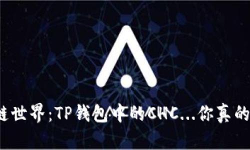 揭秘区块链世界：TP钱包中的CHC...你真的了解它吗？