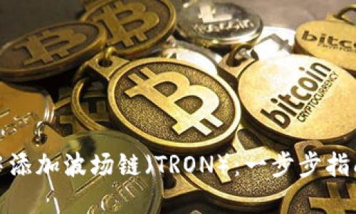 如何在小狐狸钱包中添加波场链（TRON）：一步步指南与文化背后的思考