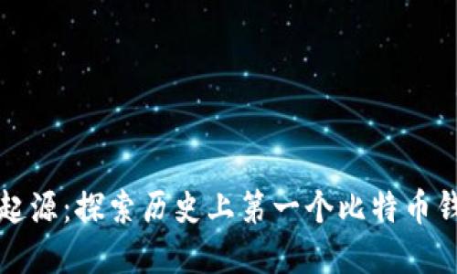 比特币的起源：探索历史上第一个比特币钱包的秘密