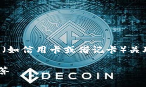 为了帮助你更好地理解如何将小狐狸钱包（MetaMask）与卡片（如信用卡或借记卡）关联起来进行交易，我将提供一个详细的指南。以下是指南的内容。

### 如何将小狐狸钱包与卡片关联：简单步骤和常见问题解答