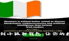 如何将USDT充值到小狐狸钱包：让你的数字资产轻