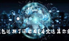 小狐狸钱包过期了还能用？看完这篇你就知道了