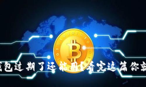 小狐狸钱包过期了还能用？看完这篇你就知道了！