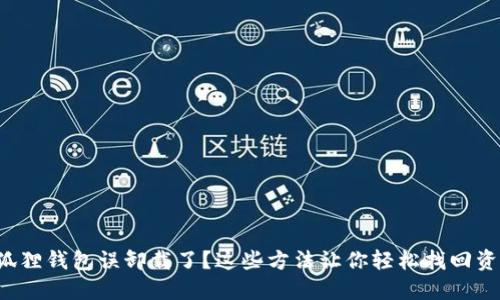 小狐狸钱包误卸载了？这些方法让你轻松找回资产！