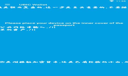 导入小狐狸钱包（Fox Wallet）通常是一个简单的过程，但对于初学者来说，可能会有一些疑问。那么怎样才能将钱包导入到小狐狸钱包中呢？下面将详细介绍这个过程，包括一些小贴士和注意事项，帮助你顺利完成导入操作。

1. 什么是小狐狸钱包？
小狐狸钱包，又称 MetaMask，是一种流行的加密货币钱包，它允许用户安全地管理和存储以太坊及其代币（ERC-20），并与去中心化应用（DApp）进行交互。由于其用户友好的界面和强大的功能，小狐狸钱包越来越受到加密货币爱好者的喜爱。

2. 为什么要导入钱包？
导入钱包的原因有很多：你可能从其他钱包迁移过来，或者你希望在小狐狸钱包中访问一个已有的钱包。在这种情况下，导入操作就是必要的。

3. 你需要准备什么？
在开始之前，你需要准备以下内容：
ul
  li你的助记词（Seed Phrase）：这是一个由12个或24个单词组成的短语，用于恢复钱包。/li
  li私钥：如果你有钱包的私钥，也可以用它来导入。/li
  li确定你已安装小狐狸钱包扩展程序或手机应用。/li
/ul

4. 导入钱包的步骤

h4步骤一：打开小狐狸钱包/h4
首先，确保你已经安装了小狐狸钱包，并打开它。如果你是在浏览器中使用，请点击扩展图标；如果是在手机上，请打开应用。

h4步骤二：选择“导入钱包”选项/h4
在登录界面中，你会看到一个“导入钱包”的选项。点击它，准备进入导入流程。

h4步骤三：输入助记词或私钥/h4
接下来，你将被要求输入你的助记词或私钥。选择你想使用的方式：
ul
  listrong助记词：/strong输入你的助记词，确保每个单词之间有空格，不要多输入或少输入任何一个词。/li
  listrong私钥：/strong如果你选择使用私钥，直接粘贴你的私钥并点击确认。/li
/ul

h4步骤四：设置新密码/h4
在成功输入助记词或私钥后，系统会要求你设置一个新密码。这个密码用于保护你的钱包，因此应该是强而复杂的。这一步是至关重要的，不要随意选择一个简单的密码。

h4步骤五：完成导入/h4
一旦设置好密码，点击确认，系统将开始导入你的钱包。等待几秒钟后，你就能够访问你的钱包了！

5. 注意事项
导入钱包的过程中，需要注意以下几点：
ul
  listrong安全性：/strong在输入助记词或私钥时，请确保你是在安全的环境中进行操作，避免在公共网络中输入。/li
  listrong备份：/strong确保你已经妥善备份了你的助记词或私钥。一旦丢失，你将无法恢复钱包里的资产。/li
  listrong更新：/strong确保你的小狐狸钱包是最新版本，以确保最佳的安全性和用户体验。/li
/ul

6. 常见问题解答

h4我找不到我的助记词，怎么办？/h4
如果你丢失了助记词，那么很遗憾，你将无法恢复钱包。务必在创建钱包时合理保存助记词。

h4导入后我的资产在哪里？/h4
导入钱包后，你的资产会自动显示在小狐狸钱包中。如果没有显示，可以尝试手动添加代币。

总结
导入小狐狸钱包其实并不复杂，只需按照步骤操作，并保持警惕以保障安全，就能够顺利完成。无论你是刚接触加密货币，还是已有经验的小白，确保了解自己的钱包和资产，才能更好地进行管理。

希望这篇指南能够帮助你顺利导入小狐狸钱包，开始你的加密资产管理之旅！

小狐狸钱包, 导入钱包, 加密货币, 钱包安全/guanjianci