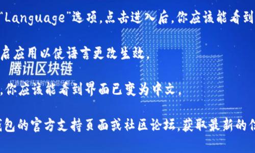 要在手机版的小狐狸钱包（MetaMask）中显示中文，可以按照以下步骤操作：

1. **下载并安装小狐狸钱包**：首先，确保你已经在手机上安装了小狐狸钱包（MetaMask）的最新版本。

2. **打开钱包**：启动小狐狸钱包应用，进入主界面。

3. **进入设置**：在主界面，通常会有一个 “设置” 选项，点击它。这个选项可能在右上角的三条横线菜单中。

4. **修改语言**：在设置菜单中，找到“语言”或“Language”选项，点击进入后，你应该能看到多种语言选项。在这里选择“中文”或“Chinese”。

5. **重启应用**：完成语言选择后，可能需要重启应用以使语言更改生效。

6. **验证显示**：重启后，再次打开小狐狸钱包，你应该能看到界面已变为中文。

如果在使用中遇到任何问题，建议查看小狐狸钱包的官方支持页面或社区论坛，获取最新的信息和帮助。