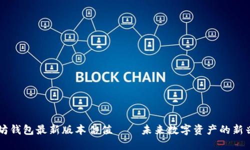 以太坊钱包最新版本估值——未来数字资产的新兴力量
