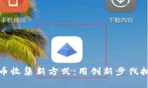 从小狐狸钱包看币收集新方式：用创新步伐拥抱数字资产时代