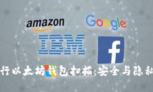 如何高效进行以太坊钱包扫描：安全与隐私的双重保障