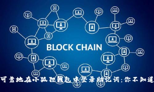 如何安全可靠地在小狐狸钱包中登录助记词：你不知道的小秘密