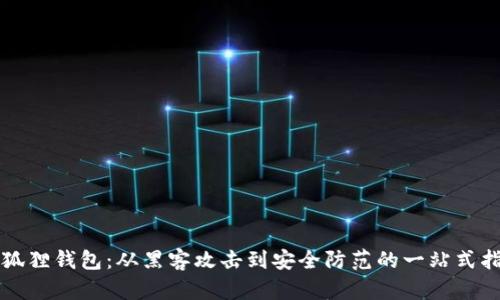 小狐狸钱包：从黑客攻击到安全防范的一站式指南
