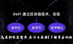 小狐狸钱包质押收益暂停，是什么原因？了解背