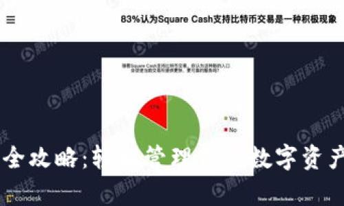 小狐狸钱包安卓使用全攻略：轻松管理你的数字资产，像小狐狸一样聪明!
