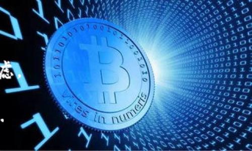    在数字时代如何选择适合你的中文区块链钱包？这些都要看看！  / 

 guanjianci  区块链钱包, 中文钱包, 数字货币, 安全性  /guanjianci 

引言：数字货币的崛起与区块链钱包的必要性

在这个数字化迅速发展的时代，大众对数字货币的兴趣日渐浓厚，越来越多的人开始探索如何安全、有效地进行数字货币的交易与管理。而区块链钱包，则是这一切的基础工具。无论是比特币、以太坊，还是其他山寨币，区块链钱包不仅是存储和管理数字资产的地方，它们还能让我们更好地参与到这个不断演变的数字经济中去...那，如何选择一个适合你的中文区块链钱包呢？这绝对是个大问题！

区块链钱包的类型：冷钱包与热钱包

首先，我们得明确，区块链钱包大致可以分为两类：冷钱包和热钱包。冷钱包，顾名思义，是一种离线的存储方式，安全性极高。这就像是你把大量的现金放在一个保险箱里，只有在必要的时候才取出来，妥妥的安全第一！然而，这种钱包的使用，通常不够便捷...想象一下，钱包里满是数字货币，却因为懒得去取而错失了交易时机，这可就让人心疼了。

而热钱包则是连接到互联网的，它们易于访问与使用，就像随身携带的一张银行卡，随时随地都能消费。但是，其安全性相对较低，容易受到黑客攻击。这就好比你把现金放在一个开口的包包里，虽然方便，但也存在很多风险...所以，选择时根据你的需求，及时把握冷钱包与热钱包的优劣势，真的很有必要。

安全性：选择钱包的重中之重

在选择钱包的时候，安全性是绝对要放在首位的...毕竟，钱可不是小事！在中文区块链钱包中，有些钱包提供了多重身份验证、自定义的安全设置等功能，这些都能提升钱包的安全性。想象一下，如果你的钱包能实时监控和警报，那你的资产可不仅是“安全”，而是“非常安全”... 

此外，优质的钱包会定期进行安全审计，以确保其软件的安全性。选一个口碑好的钱包，能为你的资产保驾护航，也许，这就是你远离被盗风险的一个小秘诀。同时，用户反馈和社区评价也是判断钱包安全性的参考之一，不妨多加关注...这样才能更好地保护你的数字财富。

用户体验：便捷性与功能性并重

在重视安全的同时，用户体验也同样重要...毕竟，钱包的目的是方便管理和交易，而不是让你感到无比头疼。钱包的用户界面是否友好，操作是否简单，都是需要我们注意的地方。试想一下，一个复杂得令人头疼的钱包界面，能让你在交易时犹豫不决，那可就真的让人倍感沮丧。

与此同时，各种便利的功能也不能少，比如是否支持多种币种，是否有一键交易的功能，是否能提供实时价格更新等，这些都能为用户带来极大的便利...所以，在选择时，不妨亲自试试，看看哪些功能真的符合你的需求。

中文区块链钱包的推荐

那么，问题来了...在这个市场中，哪些中文区块链钱包是值得推荐的呢？

1. **ImToken**: 作为一款非常流行的数字钱包，它不仅支持多种代币，还具备安全性高、操作简便等优点。它的界面友好，适合新手使用。想要快速上手的用户可以选择它。

2. **TokenPocket**: TokenPocket是一款多链钱包，支持以太坊、EOS等多个链的资产管理。它的去中心化的特点意味着你对资产的管理将没有任何限制。而且，它还有独特的DApp功能允许用户直接在钱包内进行各种操作。

3. **Huobi Wallet**: 作为全球知名的数字货币交易所，火币推出的这个钱包亦可圈可点。其安全性和用户信任度都非常高，适合长期持有资产的用户。而且，结合交易所的资源，它的流动性也相当不错。

值得关注的趋势：区块链钱包的未来

未来的区块链钱包，会朝着哪些方向发展呢？这似乎让人充满期待...

首先，随着技术的不断进步，钱包的功能将会更加丰富。比如，使用生物识别技术来增强安全性，或者引入AI智能助手，帮助用户更好地管理和交易数字资产。

其次，区块链钱包将更加注重用户隐私的保护。在数据泄露日益严重的今天，很多钱包会采取更好的加密技术，确保用户信息不会被窃取。此外，去中心化钱包的崛起将越来越明显，用户将能拥有更高的自主权。

结语：选择适合自己的区块链钱包

无论你是数字货币的“小白”还是经验丰富的投资者，选择一个适合自己的中文区块链钱包，绝对是参与数字经济的重要一步。安全性、用户体验、功能丰富性...这些都需要我们认真考虑。

最重要的是，别忘了小心谨慎，随时保持对市场变化的关注，这样才能在这个不断变化的数字世界中游刃有余。最后，不妨一起探索这片数字化的海洋，寻找最适合你的区块链钱包吧...