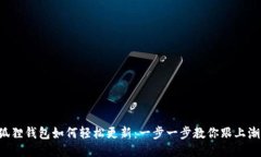 小狐狸钱包如何轻松更新：一步一步教你跟上潮