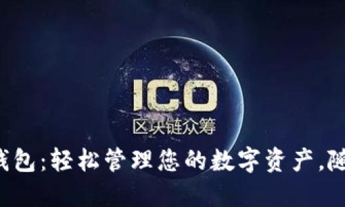 小狐狸电子钱包：轻松管理您的数字资产，随时随地支付！