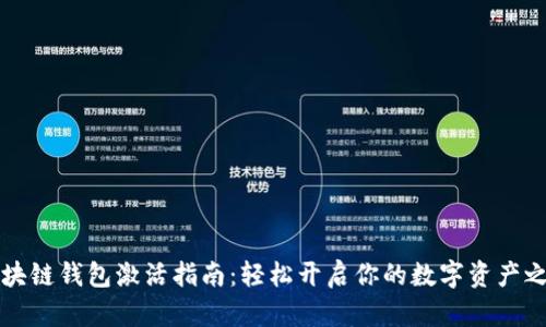 区块链钱包激活指南：轻松开启你的数字资产之旅