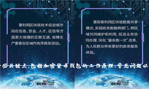 在了解“小狐狸钱包启动不了”这个问题之前，我们需要深入探讨一些关键点，包括加密货币钱包的工作原理、常见问题以及解决方案。首先，让我们给这个话题取一个符合且富有吸引力的。

小狐狸钱包启动故障解析：如何解决你的小麻烦？