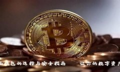 USDT桌面钱包的选择与安全指南——让你的数字资