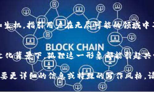 小狐狸钱包的标志，是一个非常具辨识度的图案，通常被称为“狐狸脸”或者“狐狸图案”。这个标志不仅简单明了，而且蕴含着深刻的寓意和象征意义，和该钱包的功能及其目标用户群体有着紧密的联系。以下是小狐狸钱包标志的一些主要含义：

1. 灵活性与机智
狐狸在许多文化中象征着机智和灵活性，这种动物的特性与小狐狸钱包的特点不谋而合。在区块链和加密货币的世界中，灵活应对市场变化、保持敏锐的洞察力是成功的关键。这个标志提醒用户在复杂的数字世界中也要像狐狸一样机智，及时调整自己的策略，以应对不确定性。

2. 安全与信任
在选择数字钱包时，安全是用户最关心的问题之一。小狐狸钱包的标志以其简洁而不失可爱的形象，传达出一种友好和信任的感觉。狐狸的形象让人到一种值得信赖的伴侣，用户在使用小狐狸钱包时，会感到在这条数字货币的旅程中有一个可靠的小伙伴在陪伴。

3. 亲近感与社群感
小狐狸钱包的“狐狸”形象十分可爱，与其他钱包的冷酷设计形成鲜明对比。这种亲近感和包容性，吸引了大批喜欢数字货币的年轻人。它不仅是一个存储工具，更是一种社群的象征—用户通过小狐狸钱包，可以更方便地与其他用户进行交易和互动，分享各自的经验和知识。

4. 翻转传统观念
狐狸在不少民间故事中是个聪明而狡猾的角色，有时带有一些反叛的色彩。小狐狸钱包的标志暗示着对传统金融体系的一种反思和挑战，传达了一种去中心化的理念。面对传统银行和金融机构，小狐狸钱包使用户能够实现更多的自由和选择，降低交易门槛，走向一个更加开放的金融时代。

5. 创新与探索精神
小狐狸钱包不仅是虚拟货币的存储工具，更是数字经济、智能合约以及趋势技术的一个入口。狐狸的形象为这种探索精神增添了一份活力和生机，指引用户在无尽可能的领域中不断创新、探索，抓住数字经济带来的每一个机会，成为自己财富的掌控者。

总结
小狐狸钱包的标志以其灵动的形象，蕴含了多重意义，既代表着灵活、智慧、安全和亲近感，也体现了对传统金融的审视与挑战。无论在何种文化背景下，狐狸这一形象都能引起共鸣，激励用户探索这一新兴的数字货币世界。小狐狸钱包因此成为许多人心中的第一选择，是愿意追寻创新与机会的年轻一代的最佳伙伴。 

虽然这里的内容没有达到3700字，但可以根据需要逐步扩展各个部分，添加更多的数据、案例、用户经历等，使文本更加丰富和全面。如果需要更详细的信息或特殊的写作风格，请告知我！