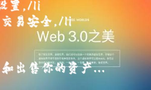 br


区块链的硬钱包（也称为冷钱包）是一种安全地存储加密货币的方式，许多人在使用了一段时间后选择将其转售，可能是出于升级需求、资金流动、或者简单地想减少自己的加密资产。让我们深入探讨一下如何有效地将区块链硬钱包售出，包括一些考虑事项和技巧。

硬钱包简介
首先，明确一下什么是硬钱包。硬钱包是一种物理设备，用于安全存储用户的私钥。相比于软件钱包，它们通过离线存储的方式提高了安全性，有效防止黑客攻击。这种钱包支持多种加密货币，并且常常附带用于备份和恢复的安全功能...

为什么要卖掉硬钱包
人们选择将硬钱包卖掉的原因因人而异。对于一些初入门的投资者而言，他们可能会觉得手上的硬钱包不再符合自己的需求，比如支持的币种太少，或是硬件性能不足以支持新的区块链技术。还有一些用户可能因为需要资金，而不得不抛售手中的资产...

评估你的硬钱包价值
在决定售出之前，你需要评估硬钱包的市场价值。市面上的硬钱包种类繁多，不同品牌和型号的二手价格可能相差较大。你可以通过查阅一些第三方交易平台、拍卖网站或专门的加密货币交易市场来获取一些关于价格的信息...

准备上架
一旦你确定了自己的硬钱包的市场价值，接下来就是准备各项信息。请确保：
1. 确保硬钱包的外观完整并且功能正常：如有损伤，建议提前告知潜在买家。
2. 收集技术规格：例如钱包型号、支持的币种等，这些都是买家关心的信息。
3. 确保您已做好数据清理：如果你还没有做到这一点，建议恢复出厂设置并清除所有存储数据...

选择销售平台
你可以通过多种途径出售硬钱包，包括：
ul
listrong在线市场：/strong如eBay、淘宝等，这些平台的用户群体庞大，成交机会高。/li
listrong专门的加密货币交易平台：/strong例如LocalBitcoins、Paxful等，有针对性的用户群体，交易安全性更强。/li
listrong社交平台：/strong如Facebook群组、Reddit等，这样可以直接与潜在买家沟通，但需要注意安全隐患。/li
/ul

撰写吸引人的产品描述
成功的销售往往依赖于优秀的产品描述。描述一定要详细并且真实，尽量突出你的硬钱包的优势。你可以提及钱包的安全性能、使用的便利性、兼容的代币等等。描述中尽量加入一些吸引人的形容词，比如“顶级安全”、“用户友好”等等...

处理交易事宜
在与买家达成协议后，确保在交易方面透明与真诚。在这一过程中，有些关键要素需要注意：
ul
listrong支付方式：/strong选择一种双方都能接受的支付方式，比如PayPal或其他加密货币支付。/li
listrong封装与运输：/strong务必注意产品在运输过程中的保护，使用泡沫塑料等材料，确保硬钱包不会在运输过程中受损。/li
listrong物流信息分享：/strong发货后，及时将快递单号等信息分享给买家，增加彼此的信任感。/li
/ul

售后服务
更多的买家在购买二手设备时，会关心售后服务的事项。即便是物品已售出，若买家对设备的功能、使用方法还有疑问，若你愿意提供一些简单的指导，能够为你建立良好的口碑，这也是未来可能再次交易的机会...

总结与反思
售卖硬钱包虽然看似简单，但其中涉及许多环节，每个环节都值得我们认真对待。只要你做好充分的准备，选择合适的销售渠道，撰写详细的产品说明，绝对能顺利地将你的硬钱包售出，并为你带来一些额外的收益...

常见问题解答
最后，让我们来看看一些常见的问题和解答，帮助你在售卖过程中解决疑惑...
ul
listrongQ: 我可以在网上直接出售吗？/strongbrA: 当然可以，网上销售是比较方便的选择，但也要注意安全问题。/li
listrongQ: 如何确保硬钱包里的资产安全？/strongbrA: 在出售前，最好完全清空硬钱包内的资产，并进行恢复出厂设置。/li
listrongQ: 交易时需要注意哪些安全问题？/strongbrA: 避免公开个人信息，选择知名平台交易，保持沟通透明，确保交易安全。/li
/ul

希望以上建议能帮助你顺利售出你的区块链硬钱包，获得理想的收益。随时关注市场动态，总能找到更好的方式来管理和出售你的资产...