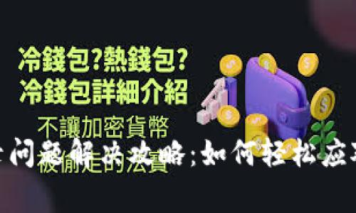 MetaMask 登录问题解决攻略：如何轻松应对这些常见困扰？