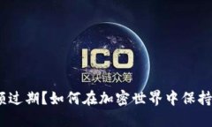 MetaMask余额过期？如何在加密世界中保持您的资产