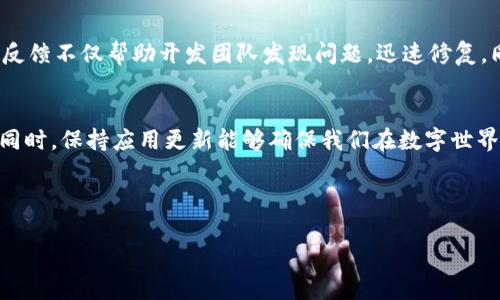   小狐狸钱包更新后无法下载？解决方法揭晓！ / 
 guanjianci 小狐狸钱包,更新问题,下载失败,解决方案 /guanjianci 

引言
在数字钱包的世界里，小狐狸钱包（Foxy Wallet）无疑是一个炙手可热的存在。它以简洁的界面、强大的功能吸引了众多用户。然而，更新后无法下载这一问题却让不少用户感到困惑和烦恼。这...是真的吗？难道大家的爱用工具就这么让人无缘吗？

问题的出现
随着科技的不断进步，应用程序的更新似乎已经成为了生活的常态。有时候，更新带来的新功能和令人期待，然而，有时却伴随着一些小麻烦。例如，小狐狸钱包的更新下载问题，许多用户反映在下载新版本时遇到了各种不同的障碍，有的根本无法完成下载，有的则是在下载过程中意外中断，最终导致无法正常使用。

下载失败的常见原因
首先，我们来看看可能导致小狐狸钱包更新失败的几个常见原因：
ul
listrong网络问题：/strong你有没有想过，网络连接可能是下载失败的罪魁祸首？不稳定的Wi-Fi、移动网络信号不良，甚至是家里的防火墙设置，都会影响下载速度，甚至使得下载无法完成。/li
listrong存储空间不足：/strong另一个容易被忽视的问题是设备的存储空间。更新版本的大小通常会超出我们预想，如果你的设备内存不足，下载必然会失败。/li
listrong应用程序的版本问题：/strong有时候，更新的版本与设备当前的操作系统版本不兼容，也会导致下载失败。对于一些老旧设备，保持版本更新是个挑战。/li
listrong缓存和数据问题：/strong不定期清理应用缓存和数据也是一个好习惯。有些时候，旧的缓存数据会干扰新版本的安装，从而导致下载失败。/li
/ul

解决方案一：检查网络连接
如果你遇到下载失败的问题，第一步就是检查网络连接。这...听起来简单，但却常常被我们忽视。你可以尝试在浏览器上打开几个网页，看看能否正常加载。如果网络状况不佳，尝试重启路由器或者切换至移动数据。

解决方案二：清理存储空间
如果网络连接没问题，那就要看看你的设备存储空间了。进入设备的设置，查看可用存储空间。如果不够，可以删除一些不常用的应用或者文件，以释放空间。

解决方案三：兼容性检查
接下来，检查小狐狸钱包的更新版本是否与你的操作系统版本兼容。去小狐狸的官方网站查找相关信息，确保你的设备能够支持最新版本的应用。

解决方案四：清理缓存和数据
许多应用在使用过程中会生成缓存文件，这可能会干扰新的更新。进入你设备的设置，找到小狐狸钱包，清理其缓存和数据，重启应用后再尝试下载。

为什么保持更新如此重要？
你可能会问，为什么一定要更新到最新版本？其实，更新不仅可以帮助你获得新的功能和用户体验，还能提升安全性。黑客攻击和数据泄露事件频频发生，如果你的应用版本过老，那不仅仅是功能的问题，更是安全隐患的来源。

用户的反馈与体验
在这个过程中，用户反馈显得尤为重要。有些用户在更新后，虽然下载顺利，但却也遇到了其他问题，例如应用崩溃、界面卡顿等等。这些反馈不仅帮助开发团队发现问题，迅速修复，同时也能为后续更新提供参考。

结语
小狐狸钱包更新下载问题确实让人感到无奈，但细心检查网络、存储空间、应用兼容性及清理缓存等步骤往往能够帮助大家解决问题。同时，保持应用更新能够确保我们在数字世界中的安全与顺畅。在这个快速发展的时代，能够善用这些工具，无疑会为我们的生活带来便捷与便利。

希望这篇文章能够帮助到你，解决小狐狸钱包更新下载问题。如果你还有其他问题或者想法，欢迎在评论区与我们分享哦！

（以上内容为模拟生成，供参考）