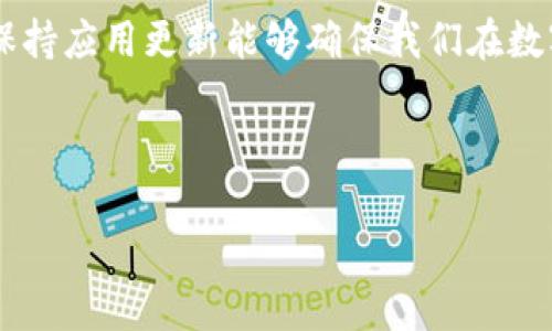   小狐狸钱包更新后无法下载？解决方法揭晓！ / 
 guanjianci 小狐狸钱包,更新问题,下载失败,解决方案 /guanjianci 

引言
在数字钱包的世界里，小狐狸钱包（Foxy Wallet）无疑是一个炙手可热的存在。它以简洁的界面、强大的功能吸引了众多用户。然而，更新后无法下载这一问题却让不少用户感到困惑和烦恼。这...是真的吗？难道大家的爱用工具就这么让人无缘吗？

问题的出现
随着科技的不断进步，应用程序的更新似乎已经成为了生活的常态。有时候，更新带来的新功能和令人期待，然而，有时却伴随着一些小麻烦。例如，小狐狸钱包的更新下载问题，许多用户反映在下载新版本时遇到了各种不同的障碍，有的根本无法完成下载，有的则是在下载过程中意外中断，最终导致无法正常使用。

下载失败的常见原因
首先，我们来看看可能导致小狐狸钱包更新失败的几个常见原因：
ul
listrong网络问题：/strong你有没有想过，网络连接可能是下载失败的罪魁祸首？不稳定的Wi-Fi、移动网络信号不良，甚至是家里的防火墙设置，都会影响下载速度，甚至使得下载无法完成。/li
listrong存储空间不足：/strong另一个容易被忽视的问题是设备的存储空间。更新版本的大小通常会超出我们预想，如果你的设备内存不足，下载必然会失败。/li
listrong应用程序的版本问题：/strong有时候，更新的版本与设备当前的操作系统版本不兼容，也会导致下载失败。对于一些老旧设备，保持版本更新是个挑战。/li
listrong缓存和数据问题：/strong不定期清理应用缓存和数据也是一个好习惯。有些时候，旧的缓存数据会干扰新版本的安装，从而导致下载失败。/li
/ul

解决方案一：检查网络连接
如果你遇到下载失败的问题，第一步就是检查网络连接。这...听起来简单，但却常常被我们忽视。你可以尝试在浏览器上打开几个网页，看看能否正常加载。如果网络状况不佳，尝试重启路由器或者切换至移动数据。

解决方案二：清理存储空间
如果网络连接没问题，那就要看看你的设备存储空间了。进入设备的设置，查看可用存储空间。如果不够，可以删除一些不常用的应用或者文件，以释放空间。

解决方案三：兼容性检查
接下来，检查小狐狸钱包的更新版本是否与你的操作系统版本兼容。去小狐狸的官方网站查找相关信息，确保你的设备能够支持最新版本的应用。

解决方案四：清理缓存和数据
许多应用在使用过程中会生成缓存文件，这可能会干扰新的更新。进入你设备的设置，找到小狐狸钱包，清理其缓存和数据，重启应用后再尝试下载。

为什么保持更新如此重要？
你可能会问，为什么一定要更新到最新版本？其实，更新不仅可以帮助你获得新的功能和用户体验，还能提升安全性。黑客攻击和数据泄露事件频频发生，如果你的应用版本过老，那不仅仅是功能的问题，更是安全隐患的来源。

用户的反馈与体验
在这个过程中，用户反馈显得尤为重要。有些用户在更新后，虽然下载顺利，但却也遇到了其他问题，例如应用崩溃、界面卡顿等等。这些反馈不仅帮助开发团队发现问题，迅速修复，同时也能为后续更新提供参考。

结语
小狐狸钱包更新下载问题确实让人感到无奈，但细心检查网络、存储空间、应用兼容性及清理缓存等步骤往往能够帮助大家解决问题。同时，保持应用更新能够确保我们在数字世界中的安全与顺畅。在这个快速发展的时代，能够善用这些工具，无疑会为我们的生活带来便捷与便利。

希望这篇文章能够帮助到你，解决小狐狸钱包更新下载问题。如果你还有其他问题或者想法，欢迎在评论区与我们分享哦！

（以上内容为模拟生成，供参考）