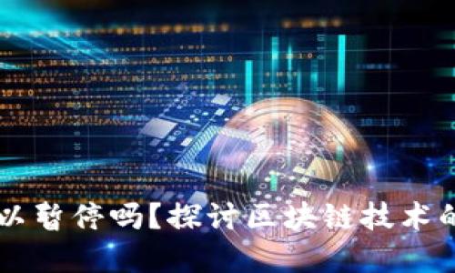 以太坊钱包同步可以暂停吗？探讨区块链技术的灵活性与实际应用