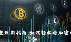 MetaMask钱包变现新指南：如何轻松将加密资产转换