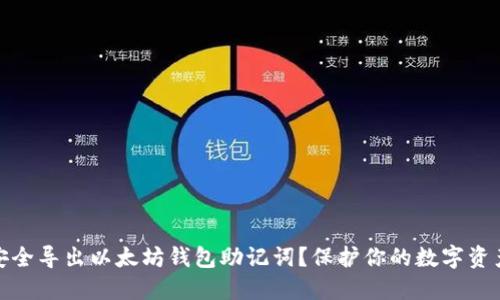 如何安全导出以太坊钱包助记词？保护你的数字资产之道