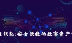 电信区块链钱包：安全便捷的数字资产管理新选