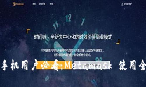华为手机用户必看：Metamask 使用全攻略