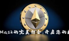 “以太坊与MetaMask的完美结合：开启您的数字资产