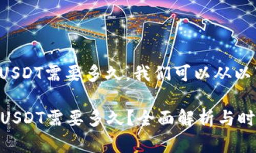 要了解极客钱包转到USDT需要多久，我们可以从以下几个方面进行分析：

### 极客钱包转账USDT需要多久？全面解析与时效性评估